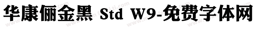 华康俪金黑 Std W9字体转换